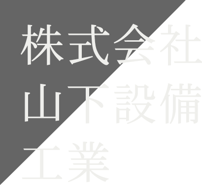 株式会社山下設備工業